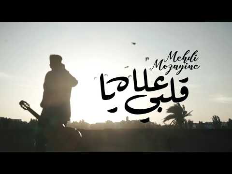 Mehdi Mozayine - 3lah Ya Galbi (Cover) مهدي مزين ـ علاه يا قلبي