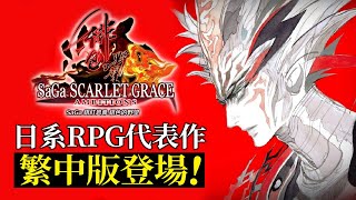 SQUARE ENIX RPG代表作《SaGa 緋紅恩典 緋色的野望》繁中版即將推出！_電玩宅速配20220401
