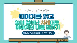 이야기를 읽고 일이 일어난 차례대로 이야기 내용 말하기 ㅣ 2학년 2학기 국어 7단원 일이 일어난 차례를 살펴요