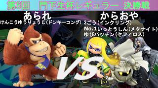 【スマブラSP】amiibo大会「門下生杯レギュラー」(第6回)決勝 あられ(ドンキーコング) VS からおや(インクリング、メタナイト、セフィロス)