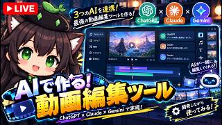 【AI開発】＃４９ Gemini・ChatGPT・Claudeを使って動画編集ツールを開発！AIとリアルタイム会話で雑談作業配信！AIタスク管理システム開発編！