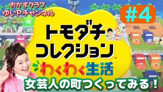 ＃4【トモダチコレクションわくわく生活】おかずクラブゆいPのともだちコレクション【初見プレイ4】＃生配信【概要欄必読💛】※ネタバレ注意
