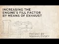 Increasing the engine's fill factor by means of exhaust. Patent by Mikhailovsky