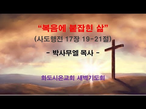 (사도행전 139) 복음에 붙잡힌 삶