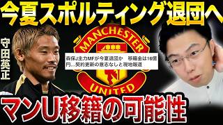 【レオザ】守田英正がスポルティング退団へ!更新の意思なしと現地報道!マンチェスターユナイテッド移籍の可能性は?【レオザ切り抜き】