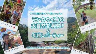 【子連れアジア旅Vlog #04】ランカウイ島最終章〜大自然を満喫&年越しパーティー♪ 233days of Family Asia Trip - Langkawi