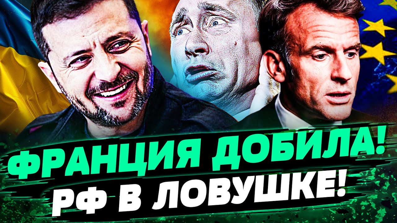😱РЕШАЮЩИЙ ХОД: ФРАНЦИЯ НАКАУТИРУЕТ! ЭТОГО БОЯЛИСЬ в КРЕМЛЕ! — Покровщук