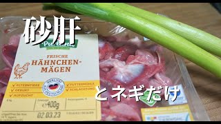 【砂肝はこう食べる】米と酒のループ。美味しい砂肝の食べ方！ドイツで自炊。