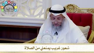 483 - شعور غريب يمنعني من الصلاة - عثمان الخميس