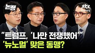 트럼프, '나만 전쟁했어' 머릿속 지배…뉴노멀 맞은 동맹? / JTBC 논/쟁