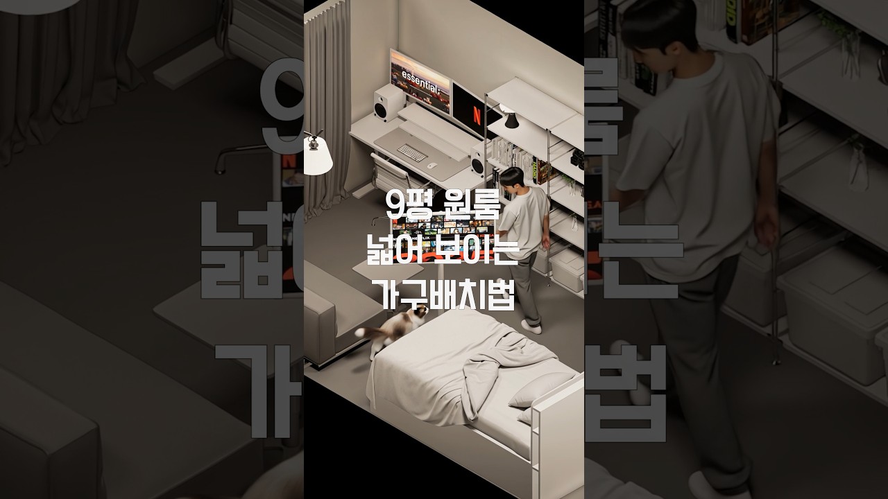 9평 원룸, 넓어보이는 가구배치법 — 하우스노크