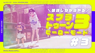 雑談しながらやるスプラトゥーン3ヒーローモード#3【#ぶっスタ】
