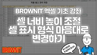 [8강] 셀 너비와 높이 조절 방법과 셀 데이터 표시 형식 마음대로 변경하기 - 브라운 IT 엑셀 기초 강좌