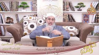 رياض الصالحين (309) ” ما يتوهم أنه رياء وليس برياء ” ح (1621)  تاريخ 17 11  2020