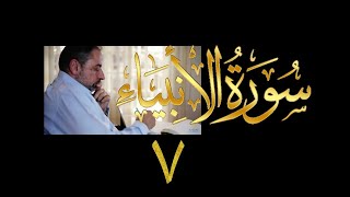 فيديو#  ٢٦٨ من مقاطع حظر التجول  تدبر سورة الأنبياء #  ٧ الآية ٤٢-٤٨ image