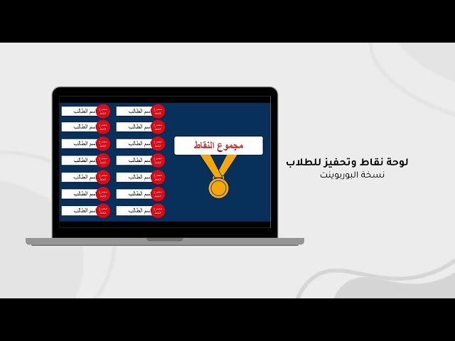 لوحة نقاط وتحفيز للطلاب