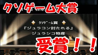 最も難易度が高いと言われるクソゲーム大賞を受賞したった【ゲーム発展国＋＋】＃８