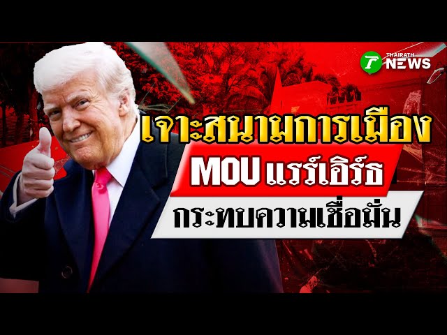"MOU แรร์เอิร์ธ"-กระทบความเชื่อมั่นรัฐบาล : เจาะสนามการเมือง | 30 ต.ค. 68 | ไทยรัฐเจาะประเด็น