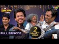 Shahrukh Khan और Nawazuddin की जबरदस्त Entry | The Kapil Sharma Show | Full Episode
