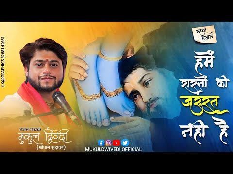 हमे रास्तो की जरूरत नहीं है भजन लिरिक्स