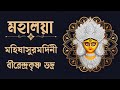 Mahalaya Chandipath Mahisasur Mardini Birendra Krishna Bhadra Full Album