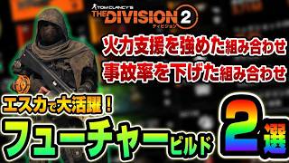 【ディビジョン２/Y8S2】エスカ対応！おすすめ『フューチャービルド』を２つ紹介【The Division2】