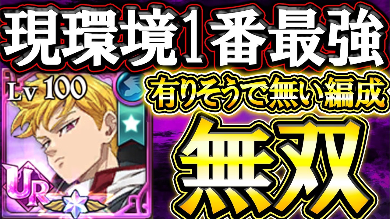 新キング登場で環境最強のランスロット編成！有りそうでなかった無双編成はコレ！【グラクロ】【七つの大罪】【Seven Deadly Sins: Grand Cross】