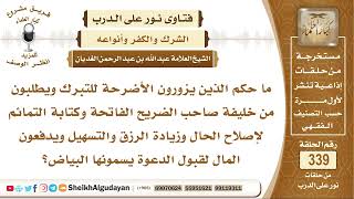 صورة ما حكم الذين يزورون الأضرحة للتبرك ويكتبون التمائم لإصلاح الحال وزيادة الرزق؟ الشيخ عبد الله الغديان