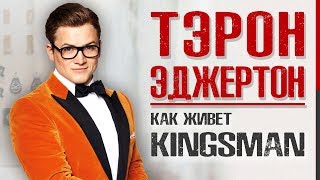 Как живет звезда "Kingsman: Секретная служба" - Тэрон Эджертон (Кино, Успех, Семья, Личная