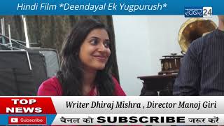 Hindi Film Deendayal Ek Yugpurush Writer Dhiraj Mishra , Director Manoj Giri video
