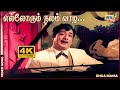 எல்லோரும் நலம் வாழ நான் பாடுவேன் Sivaji Gane