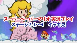 【スーパーペーパーマリオ  イッキ見＃7】親子の絆に感動！ステージ7編！！