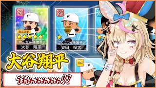 【#ホロ甲2026】 大谷翔平狙いでリセマラを開始したらとんでもない引きをしてしまった尾丸ポルカ！【ホロライブ 切り抜き/尾丸ポルカ/ホロライブ甲子園2026】