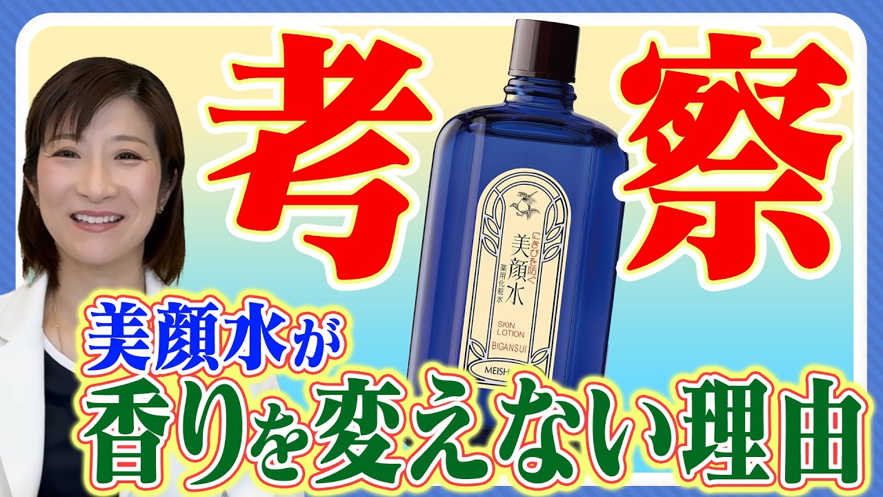 【美顔水の秘密】140年売れ続ける美顔水が独特の香りを変えない本当の理由を医師が考察