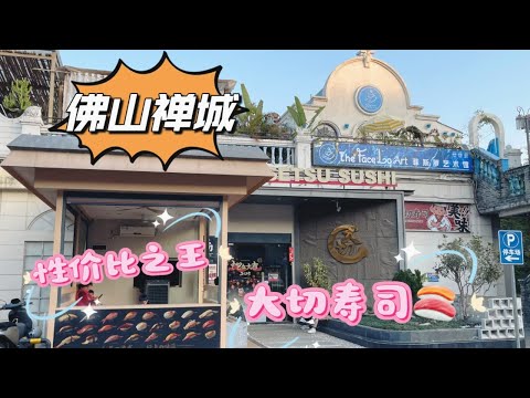 20250116 探店佛山禪城性價比之王大切壽司#美食 #佛山美食 #佛山嶺南天地#佛山旅遊#一日遊#熱門