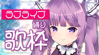 【歌枠/sing a song】ラブライブ(μ's)縛りの歌枠♪【Vtuber/久遠たま】