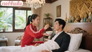 สาวจนยอมควักเงินสุดท้ายช่วยชายแปลกหน้า ไม่คิดเลยว่าเขาคือซีอีโอพันล้าน แถมยังตกหลุมรักเธอทันที!