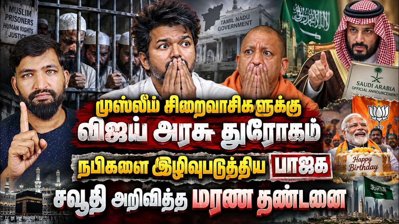 மமுஸ்லீம் சிறைவாசிகளுக்கு விஜய் அரசு துரோகம்? நபிக?