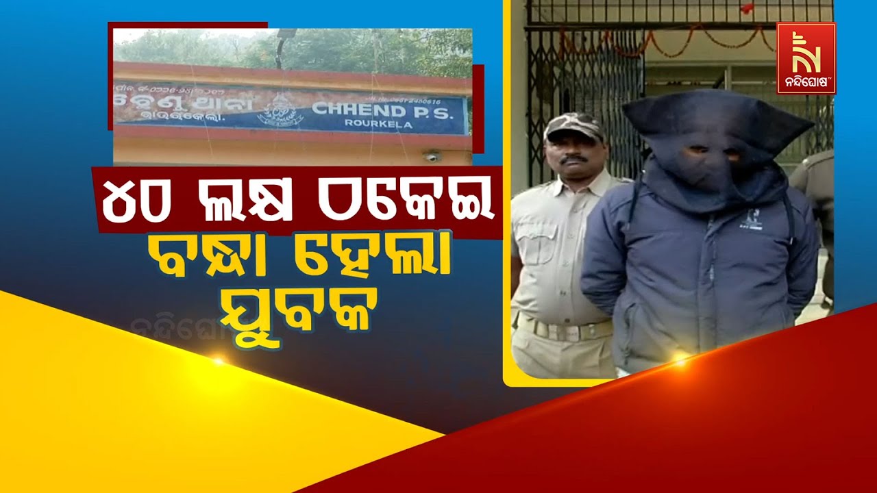 🔴 Live | ୪୦ ଲକ୍ଷ ଠକେଇ – ବନ୍ଧା ହେଲା ଯୁବକ | ₹40 Lakh Job Racket - Accused Arrested | Rour