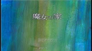 迷い込んだ家は死と隣り合わせ【魔女の家#1】