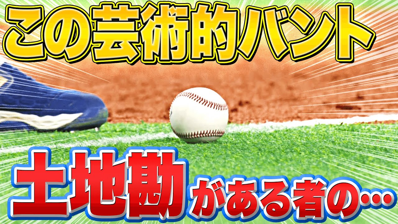 【ペロッ】芸術的バント『これは土地勘がある者の…』