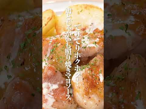 鶏とじゃがいもの照り焼きマヨソース