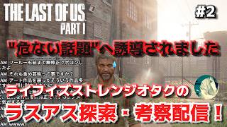 【#2】geek WAVE のラストオブアス探索・考察配信 【The Last of Us】