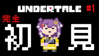 【Undertale】ネタバレ厳禁！完全初見プレイ✨ 全てはプレイヤー次第のRPG…？【海妹四葉/にじさんじ】