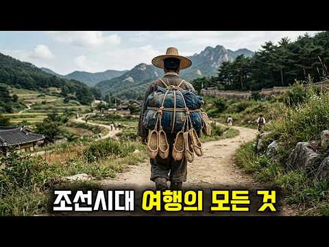서울에서 부산까지 20일을 걸었다 | 조선시대 도로·주막·파발 완벽정리