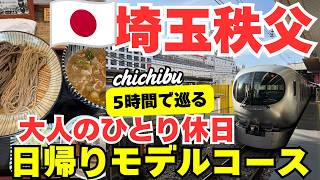 【大人の休日】東京から80分の絶景と美食。5時間で心を満たす秩父日帰り一人旅