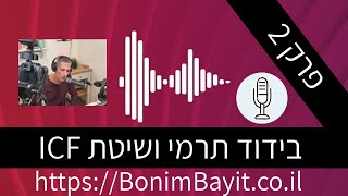 פודקאסט בונים בית - על בידוד תרמי ושיטת ICF - פרק שני - תומר חן ריחאנה (2020)