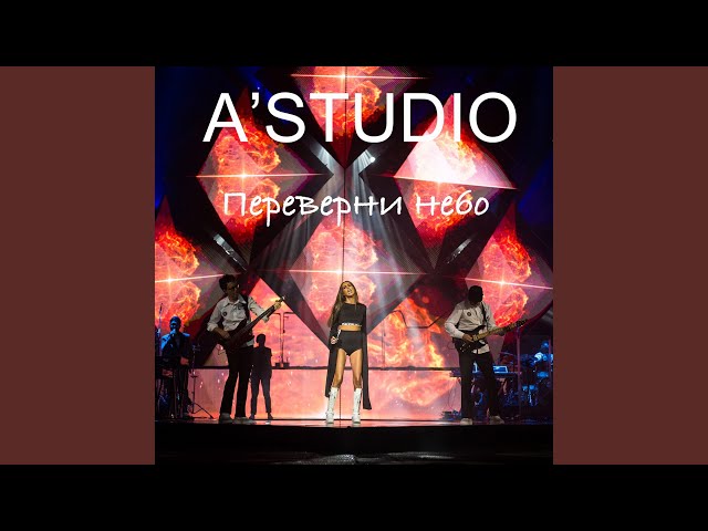 A'Studio - Переверни небо (Acapella)