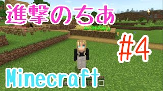 ＃4  進撃のちあ【マインクラフト】ああああああああああああ！！！！！！