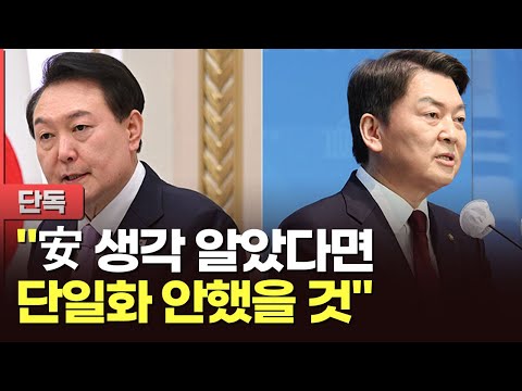 윤 대통령, 安 생각 알았다면 단일화 안했을 것